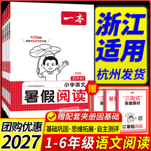 浙江适用  一本暑假阅读一升二三四五六年级上下册人教版小学生语文课外阶梯强化阅读理解专项训练题 暑期衔接作业每日一练天天练