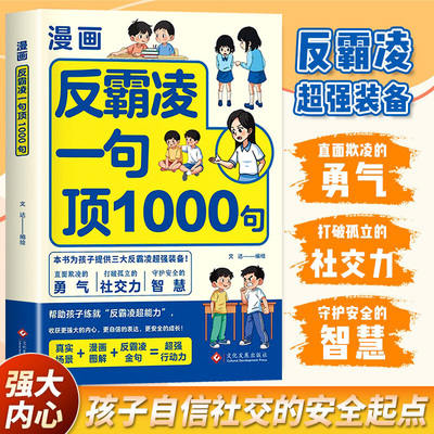 抖音同款】反霸凌1句顶1000句 漫画彩绘版 提升自我保护 识别危险 远离伤害正版书籍
