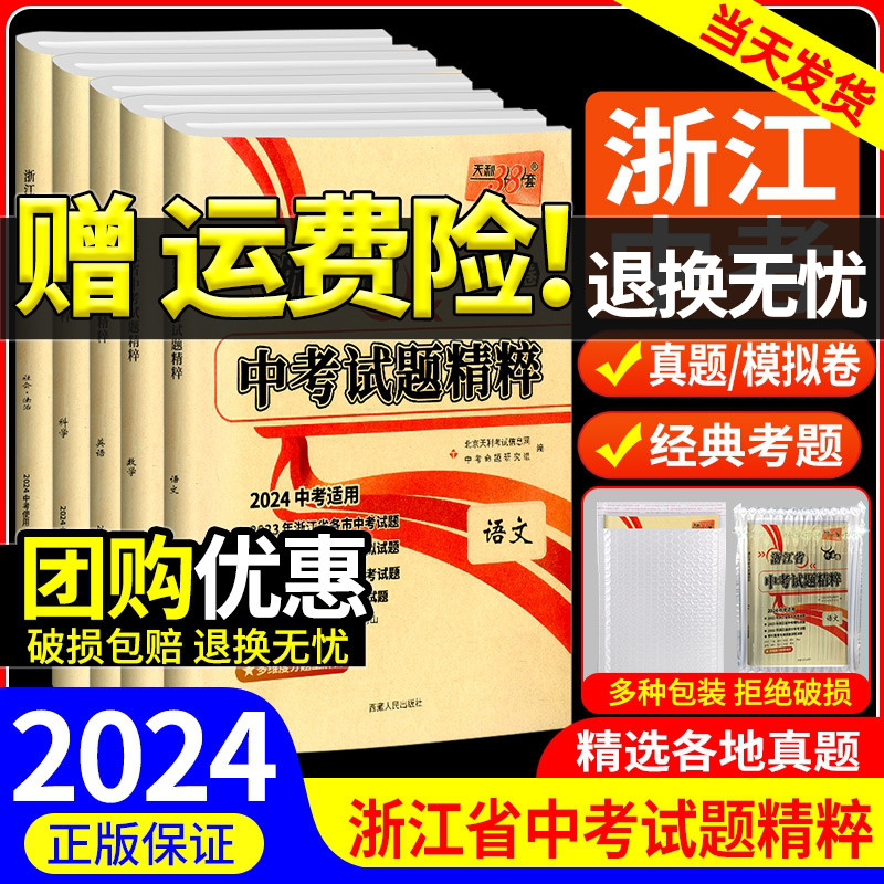 浙江专用2024天利38套浙江省中考试题精粹语文数学英语科学社会法治全套初三九下中考总复习历年真题汇编押题各地模拟必刷卷牛皮卷