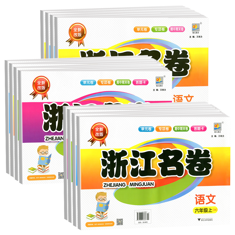 浙江名卷 一二年级三年级四年级五年级六年级上册下册语文数学英语科学人教版教科版北师大 小学同步练习册试卷测试卷全套训练题