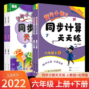 同步计算天天练六年级上册下册 竖式 数学人教版 小学脱式 图形计算同步练习册作业本口算题卡思维训练专项复习资料 北师大 黄冈小状元