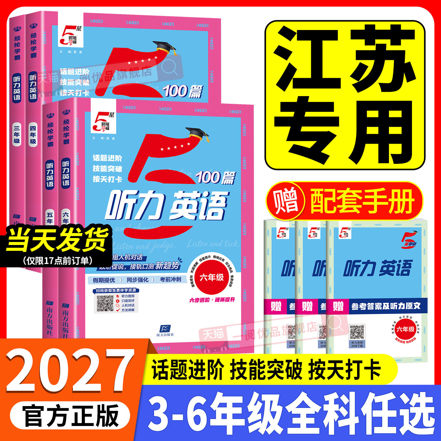 江苏专用 2027版5五星学霸小学英语听力100篇专项训练三年级四年级五年级六年级上册英语听力语文阅读一百篇小升初同步练习册专