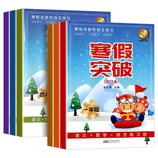 2026版寒假突破一年级二年级三年级四年级五年级六年级语文数学英语科学合订本人教版 小学寒假衔接作业本一本通预复习同步练习册