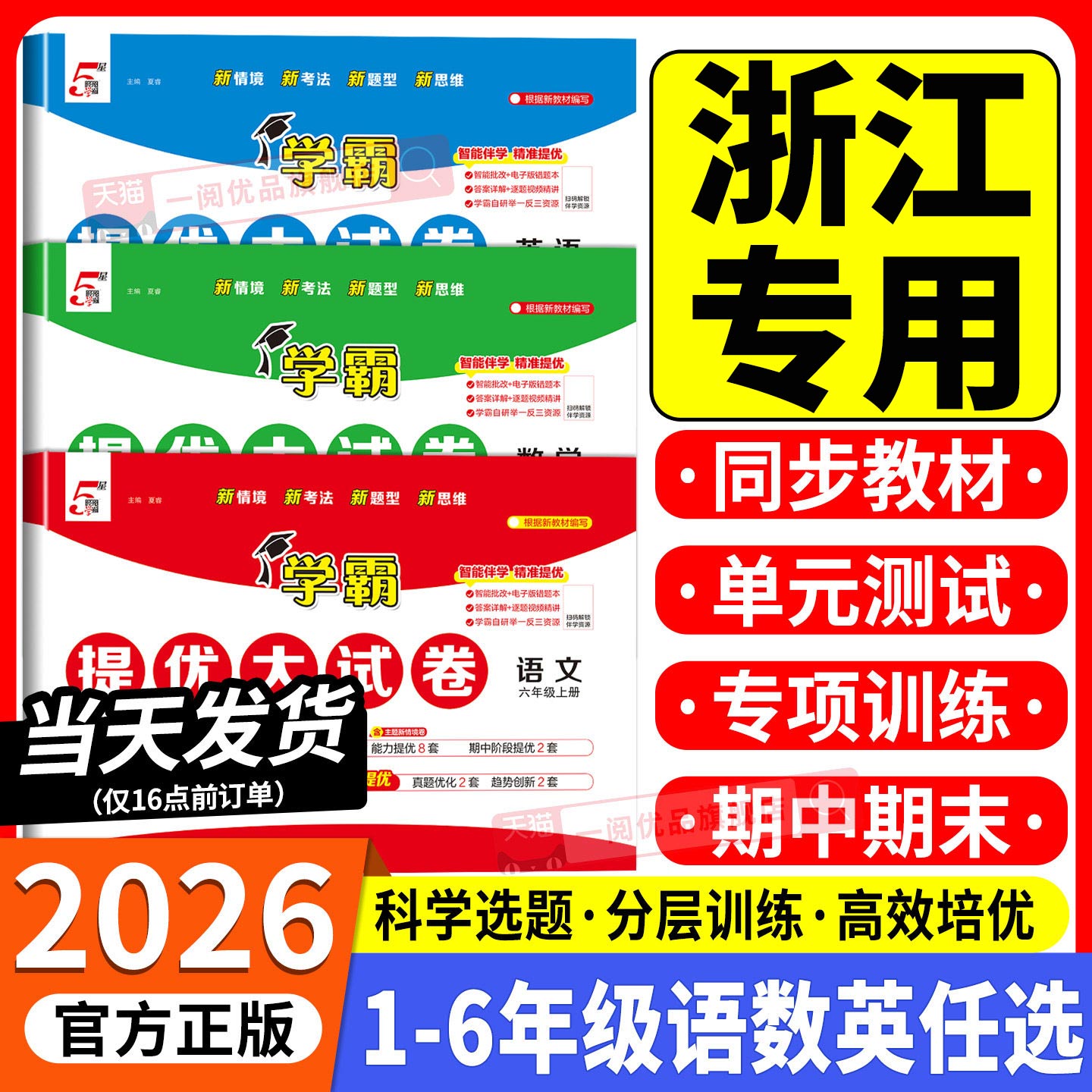 浙江适用 学霸提优大试卷小学一二三四五六年级上册下册语文数学英语全套人教北师大版 教材同步测试卷练习册单元期末专项训练题