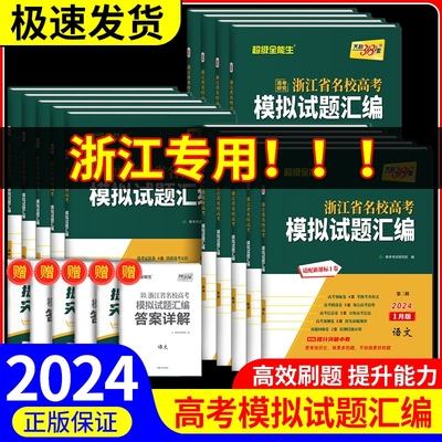 浙江省新高考名校模拟试题汇编