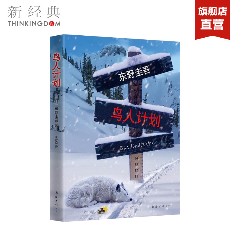 鸟人计划 东野圭吾 现实恐怖色彩悬疑杰作 案件刚发生 凶手就已锁定 但故事才刚拉开序幕 正版书籍畅销书排行榜