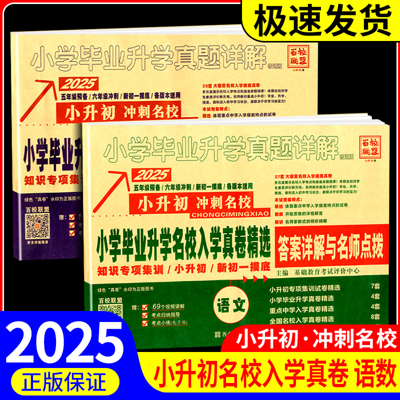 冲刺2025语文数学英语小升初小学毕业升学名校入学真卷精选全国版小学毕业升学真题详解五六年级初中分班新初一摸底考试百校联盟
