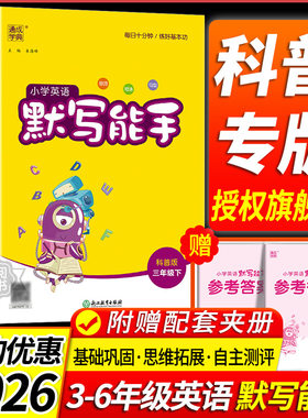2026春默写能手科普版英语小学三四五六年级上册下册同步练习册全套专项训练题一课一练配套练习教辅资料课时作业本单词默写本字帖