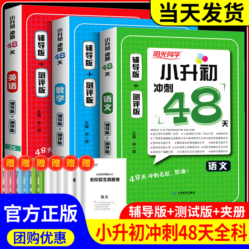 阳光同学小升初冲刺48天语文数学英语辅导版测评六年级下册小考备考书小学毕业升学总复习必刷题真题卷模拟试卷测试题辅导资料