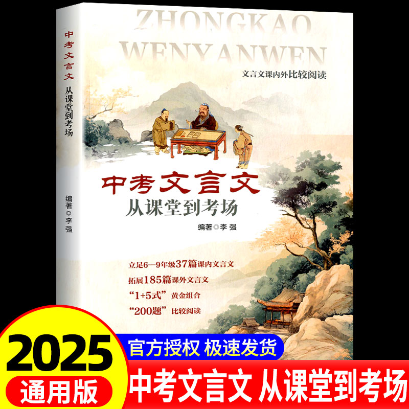中考文言文 从课堂到考场 文言文解读课内外比较阅读精选译注及赏析中考文言文考纲文言实词复习书籍上海交通大学出版社