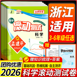 浙江专用 孟建平小学滚动测试卷三四五年级六年级上册下册课堂同步练习册真题模拟复习资料测试训练题 2026春科学滚动测试卷教科版