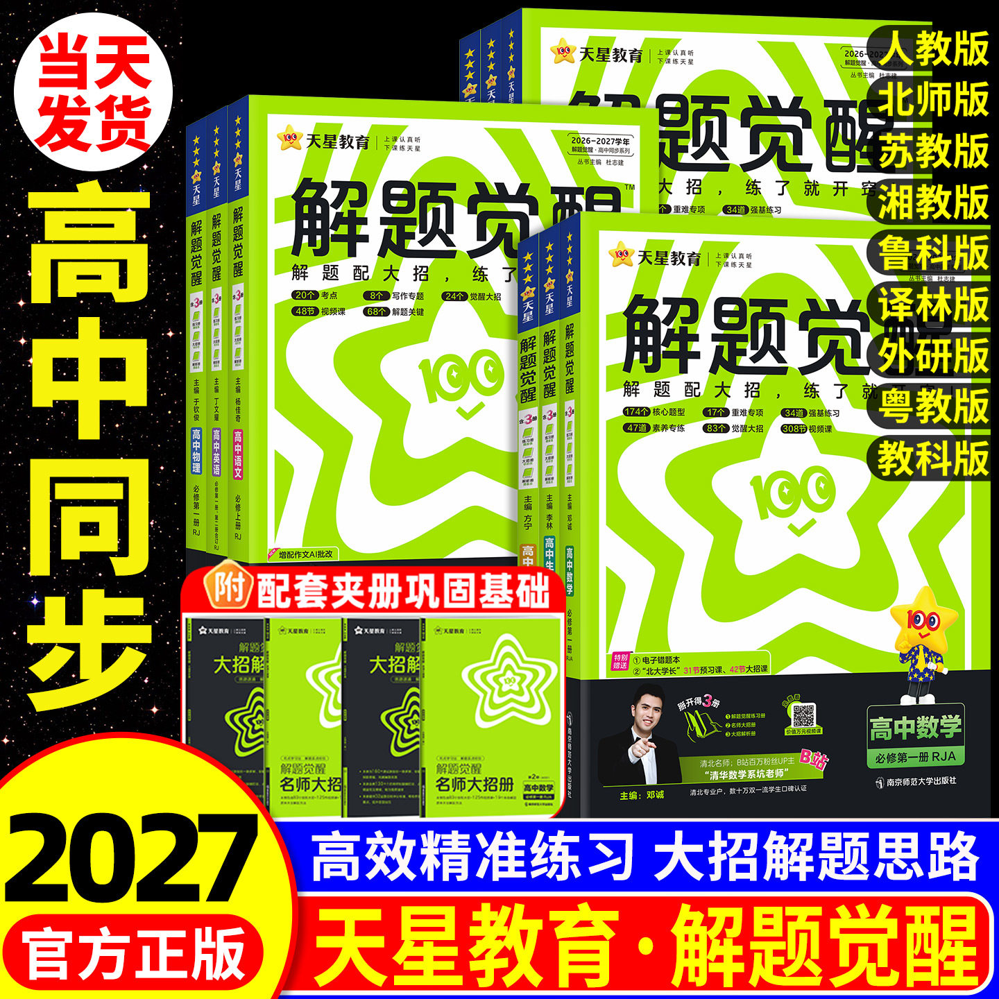 2026解题觉醒高中同步高一必修第一册数学人教版物理必修三化学生物高二选择必修四英语语文地理历史政治高中练习一数必刷题天星