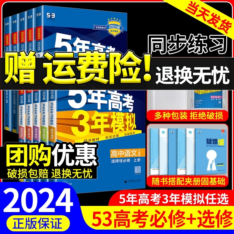 2024版五年高考三年模拟数学高一高二语文英语物理化学生物政治历史地理必修选择性必修第一册第二册53高考同步上中下册教辅资料书 书籍/杂志/报纸 中学教辅 原图主图