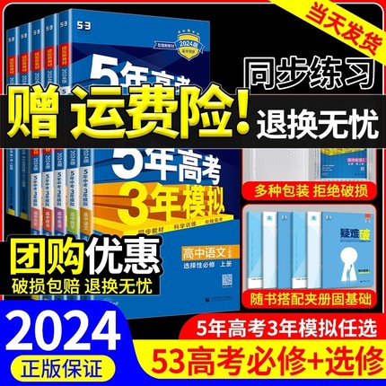 2024版五年高考三年模拟数学高一高二语文英语物理化学生物政治历史地理必修选择性必修第一册第二册53高考同步上中下册教辅资料书