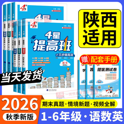 【陕西适用】4星学霸提高班小学