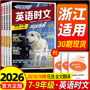 浙江适用2026快捷英语时文阅读英语七八九年级中考小升初上下册30期29期初中英语完形填空与阅读理解组合初一二三专项训练题人教版
