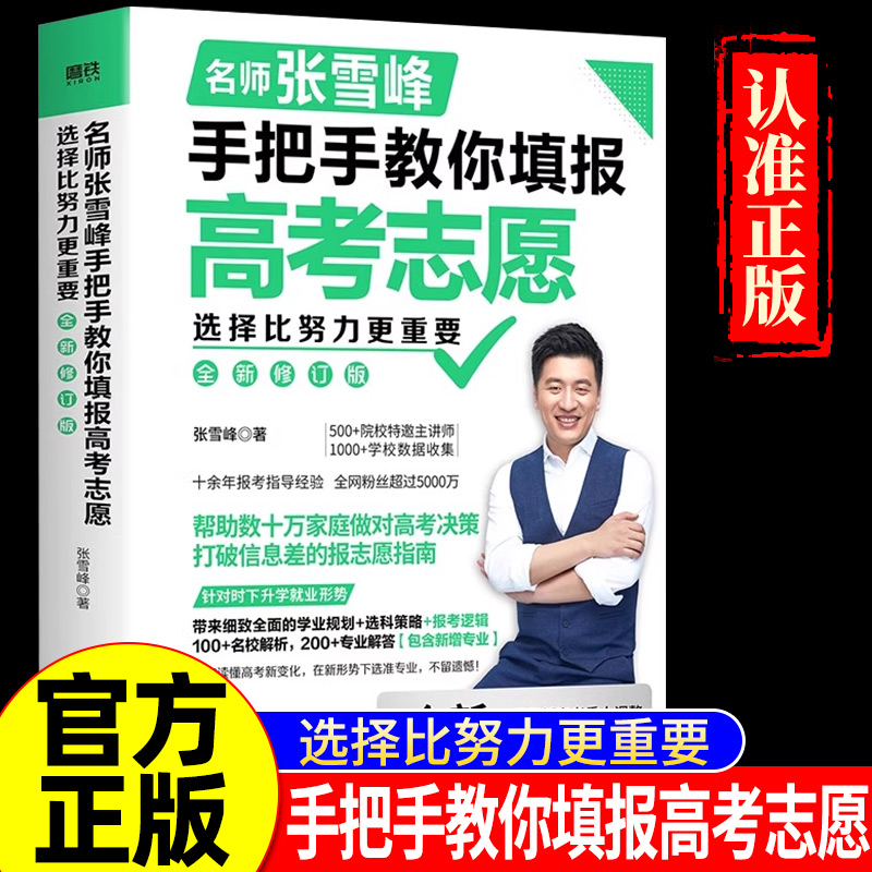 张雪峰手把手教你填报高考志愿
