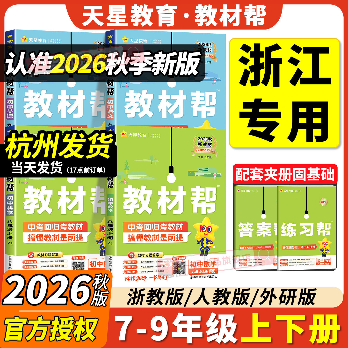 浙江专用2026秋 初中教材帮七年级八九年级上册下册数学科学浙教版 语文英语政治历史地理人教版初一二三中学生教材全解课堂笔记书
