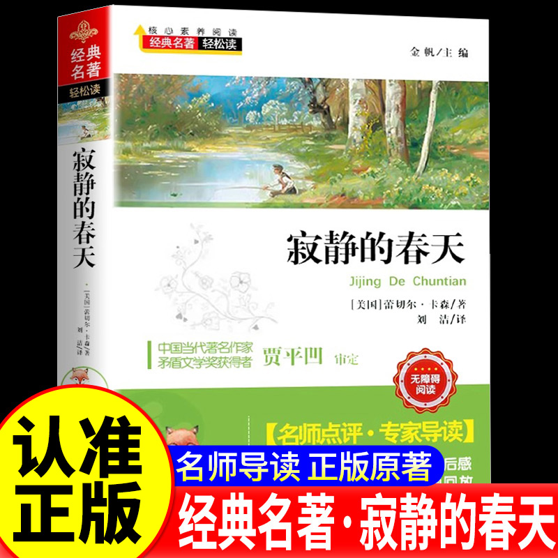 寂静的春天蕾切尔卡逊七八九年级初高中课外推荐阅读书目中外经典小说故事世界名著无删减畅销书籍经典名著轻松读
