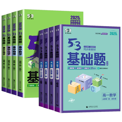 【官方正版】曲一线53高中基础题