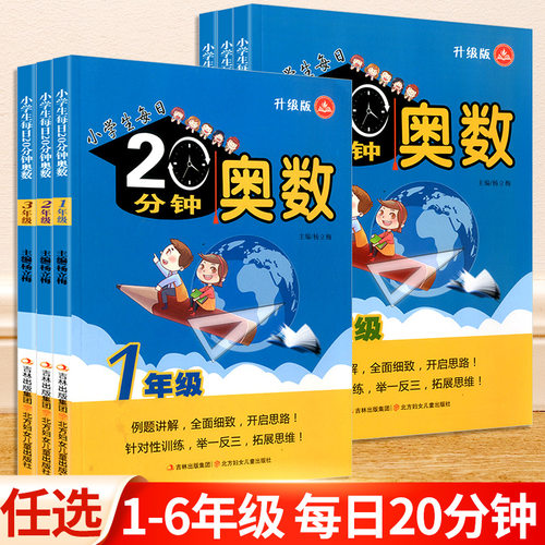 小学生每日20分钟奥数一年级