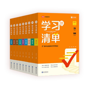 2026新版高途高中学习清单语文数学英语物理化学全套人教版知识大全新教材基础知识手册高一高二高考知识清单总复习教辅辅导资料书