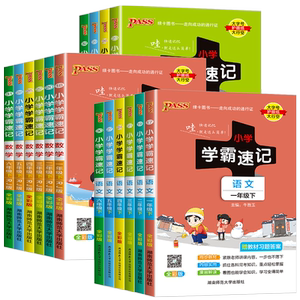 小学学霸速记一到六年级全套任选