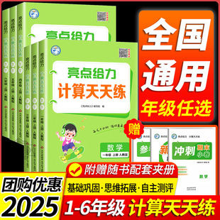 亮点给力数学计算天天练一二三年级四年级五年级六年级上册下册江苏苏教版 2025秋 小学生教材同步练习册口算速算应用题专项训练题
