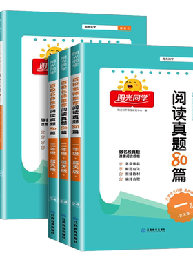 今日狂售！阳光同学阅读真题80篇