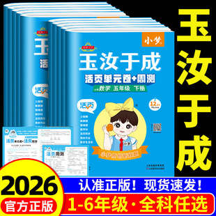 2026春追梦之旅 玉汝于成小学活页单元卷+周测一二三四五六年级上册下册人教版北师大版苏教版语文数学英语周测月考单元期中期末