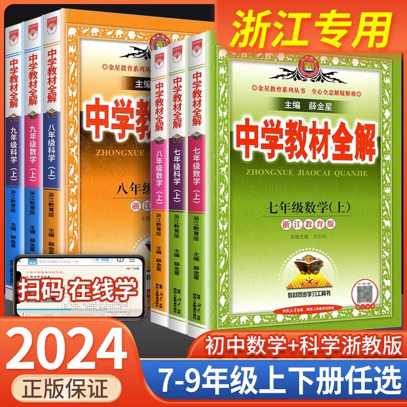 2024版中学教材全解七年级八年级九年级上册下册数学科学浙教版语文英语初一初二初三课本同步解读讲解课堂学霸笔记浙江辅导资料书属于什么档次？