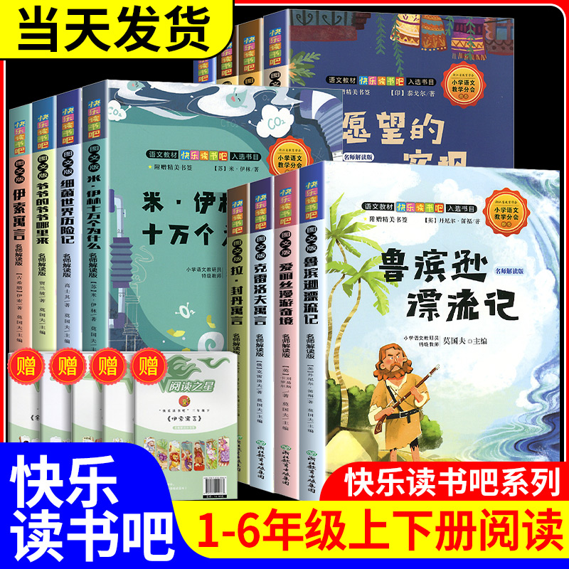 快乐读书吧1-6年级上下册一二年级下三四五六年级必读课外书正版读读儿童故事人教版寒假推荐书目注音版小学生的语文阅读书籍