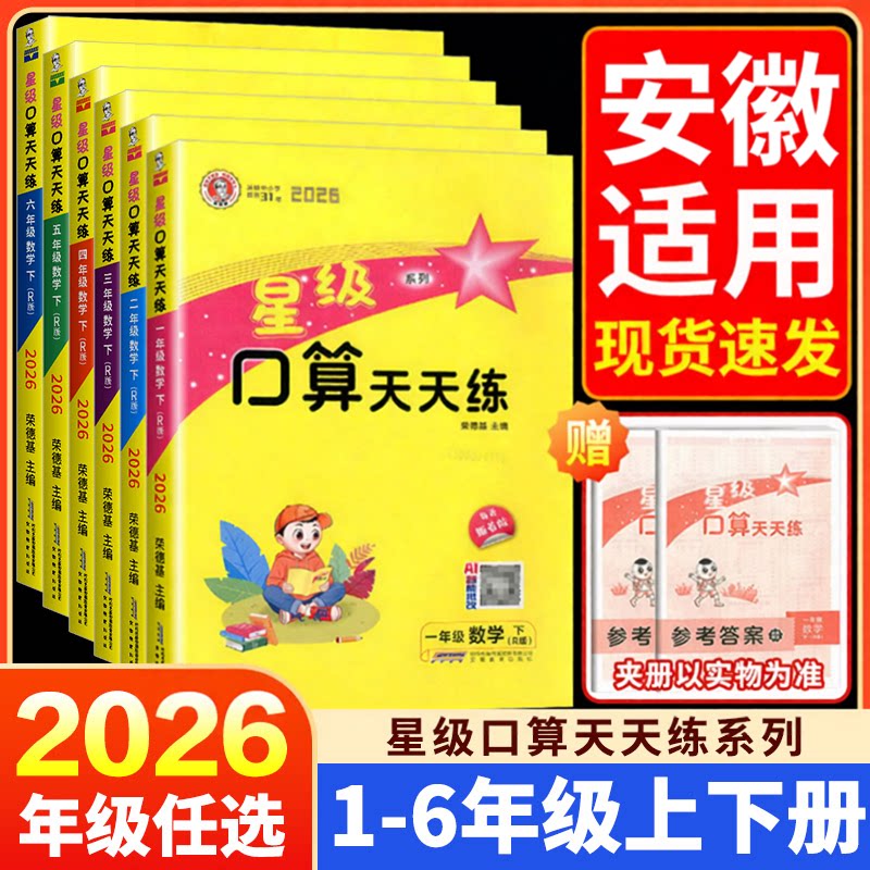 【安徽适用】星级口算天天练一二三四五六年级上下册人教版北师大版苏教版小学数学计算题专项强化训练同步练习每日一练应用题卡