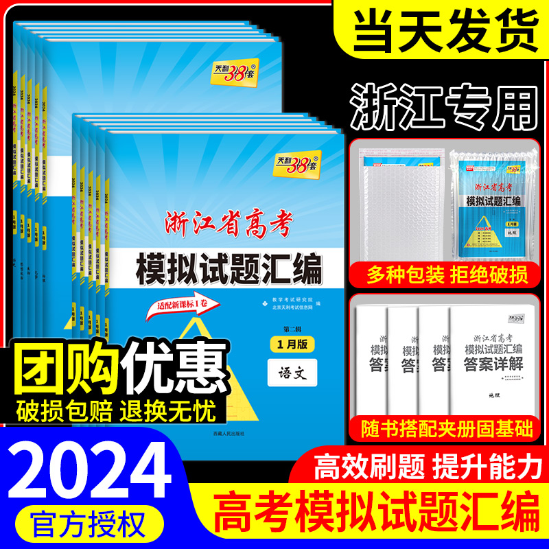 2024版天利38套浙江省新高考模拟试题汇编新教材6月版高考语文数学英语物理化学生物政治历史地理技术试卷1月版选考预测真题模拟卷 书籍/杂志/报纸 高考 原图主图