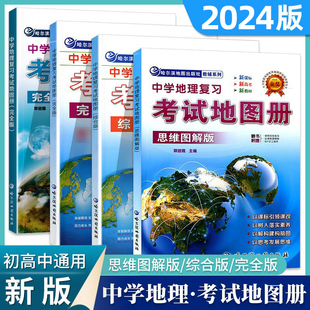 【科目任选】2024中学地理复习考试地图册初高中考试完全版初中思维图解版课标新教材通用等级合格考哈三中哈尔滨地图出版社通用版