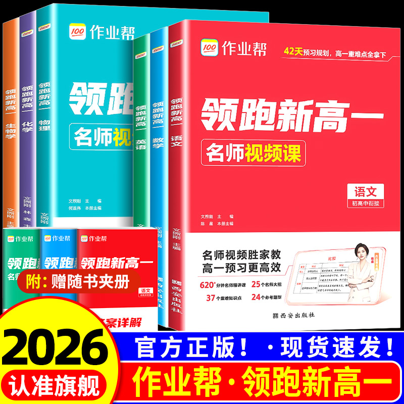 2025秋作业帮领跑新高一初升高暑假高中必刷题作业高一教材辅导资料高中课本预习笔记语文数学英语物理化学知识大盘点预习视频课