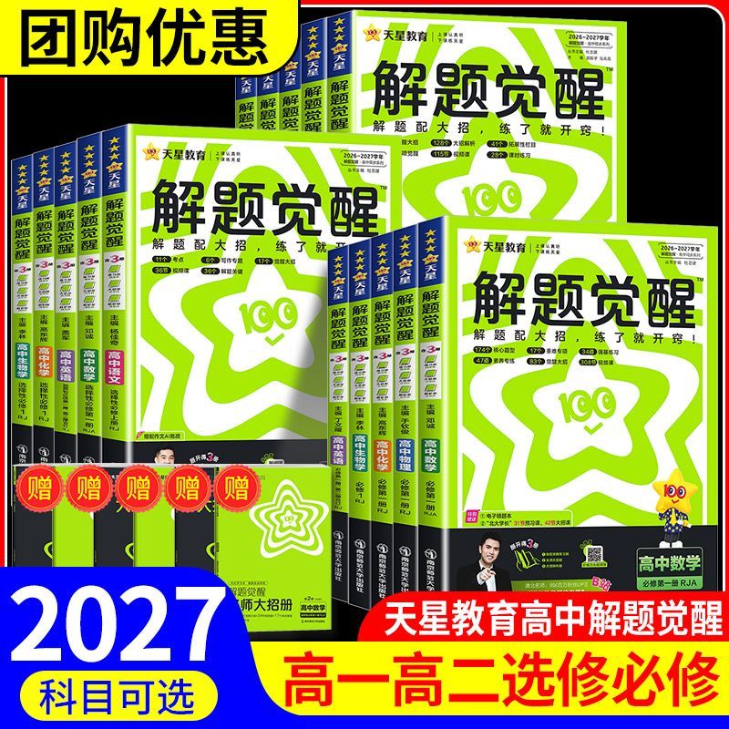 2027解题觉醒必修第一二三四册高中同步语文数学英语物理化学生物政治历史地理选择性必修高中练习册
