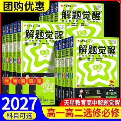 高中同步解题觉醒必修选修练习册