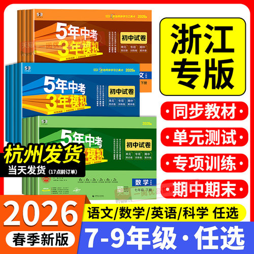 【浙江专用】53初中单元模拟试卷