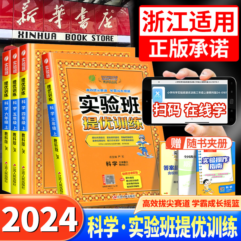 浙江适用 2024秋新版实验班提优训练三年级四年级五年级六年级上册科学教科版小学教材同步配套练习册课本测试卷题训练课堂作业本