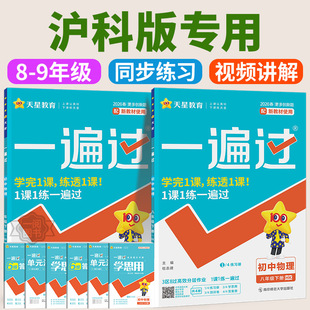 物理沪科版专用 2026春初中一遍过八年级九年级上册下册数学物理沪科版全套初二初三教材同步练习题册试卷必刷题训练天星教育