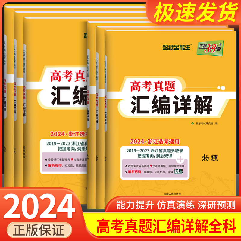 2024版天利38套2018-2023浙江省选考真题汇编详解物理化学生物地理政治历史技术 高三总复习资料历年真题模拟测试卷必刷题三十八套 书籍/杂志/报纸 高考 原图主图