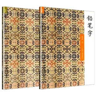 胡三元教写字 铅笔字 笔画 一年级 上册下册 共2本 小学1年级语文同步教材铅笔钢笔楷书硬笔书法练字字帖训写字笔顺同步教辅书