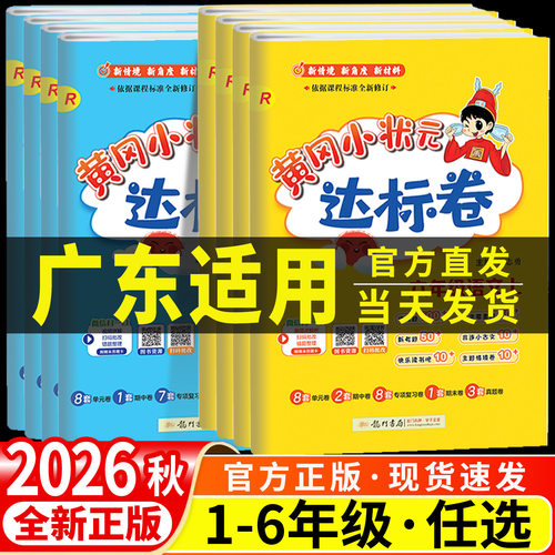 【广东适用】黄冈小状元达标卷