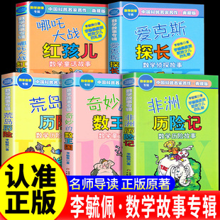 數(shù)王國(guó)正版 奇妙 李毓佩數(shù)學(xué)故事集全套5冊(cè)愛克斯探長(zhǎng)荒島非洲歷險(xiǎn)記趣味童話系列一二三年級(jí)中國(guó)科普名家名作小學(xué)生課外書籍閱讀