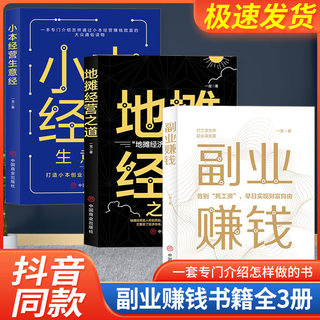 副业赚钱+小本经营生意经+地摊经营之道告别死工资早日实现财富自由之路财商思维经商做生意的书籍成功励志书籍思考致富全套3册