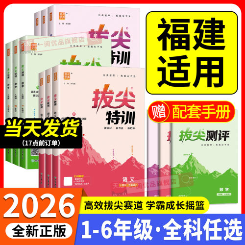 福建适用 小学拔尖特训一二三四五六年级上册下册语文数学英语全套人教版北师大译林闽教版 教材同步练习册课堂作业本训练必刷题