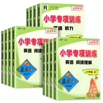 孟建平小学英语专项训练3至6年级