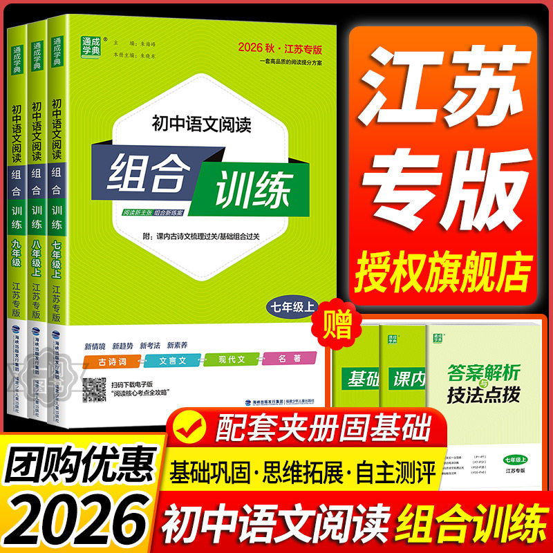 江苏专版2026版 初中语文阅读组合训练七八九年级上册下册中考语文基础知识译林版苏教版课本同步训练练习册完形填空阅读理解