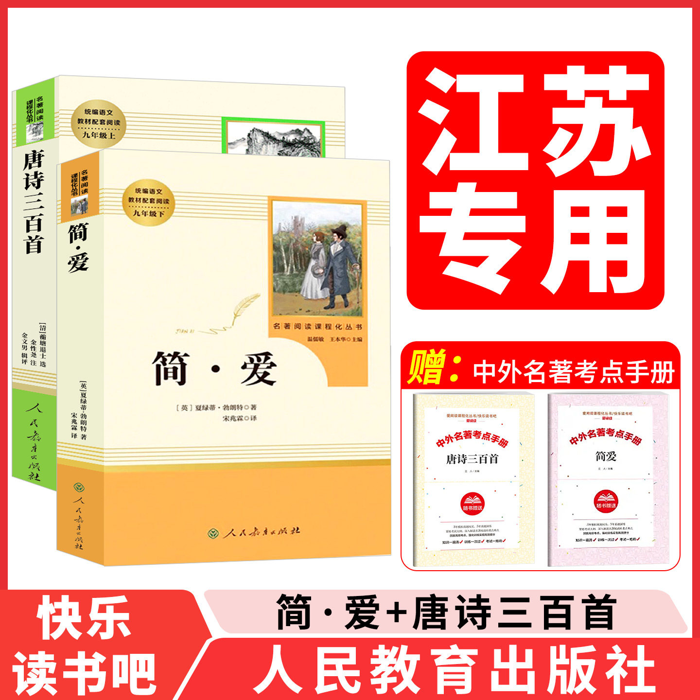 九年级上册简爱唐诗三百首原著图片